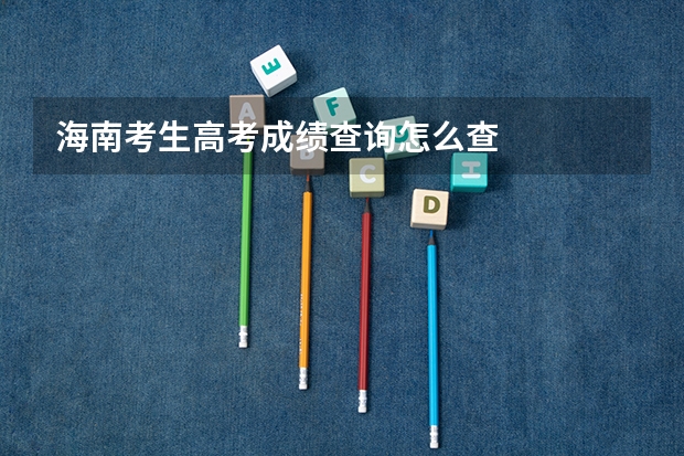 海南考生高考成绩查询怎么查
