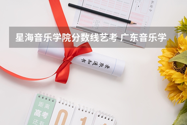 星海音乐学院分数线艺考 广东音乐学院录取分数线