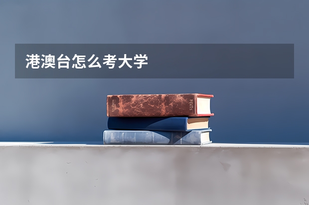 港澳台怎么考大学