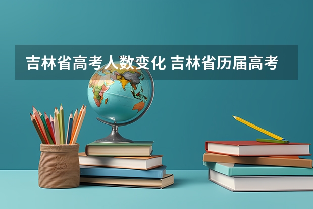 吉林省高考人数变化 吉林省历届高考人数