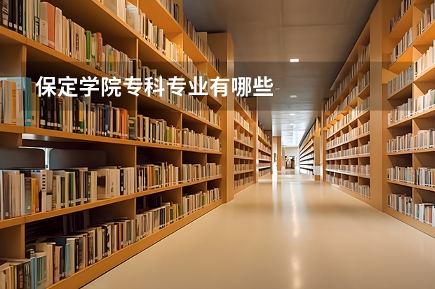 保定学院专科专业有哪些