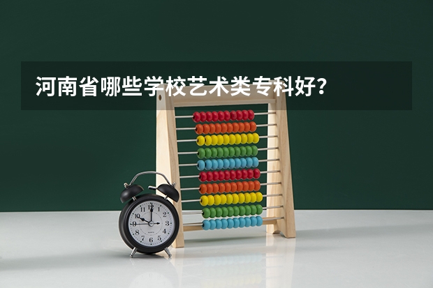 河南省哪些学校艺术类专科好？