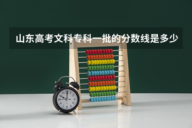 山东高考文科专科一批的分数线是多少分