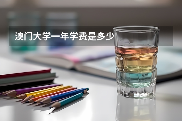 澳门大学一年学费是多少