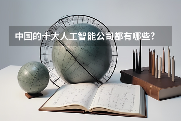 中国的十大人工智能公司都有哪些?