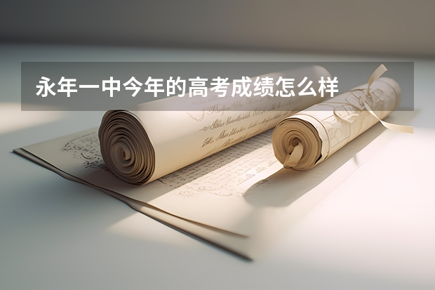 永年一中今年的高考成绩怎么样