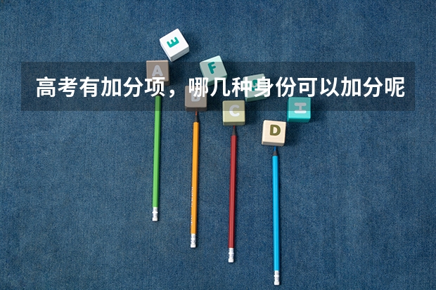 高考有加分项，哪几种身份可以加分呢？