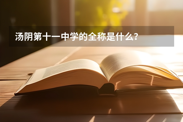 汤阴第十一中学的全称是什么?