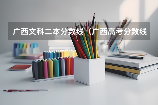 广西文科二本分数线（广西高考分数线）