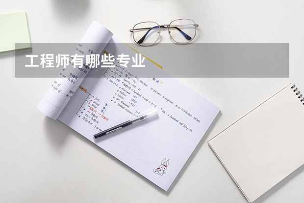 工程师有哪些专业