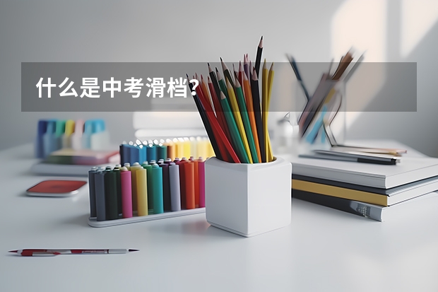 什么是中考滑档？