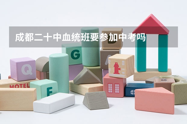 成都二十中血统班要参加中考吗