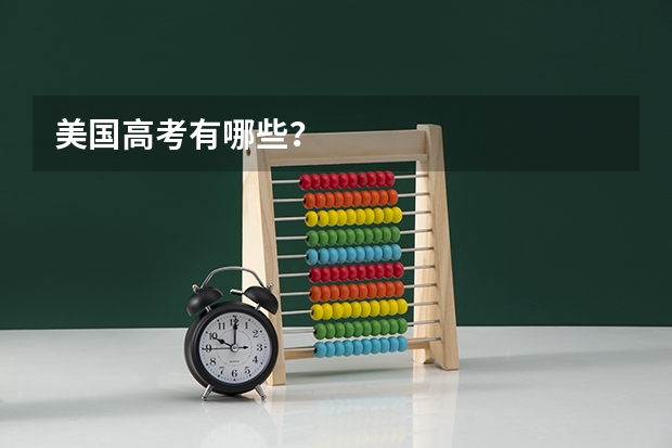 美国高考有哪些？
