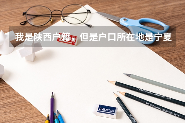 我是陕西户籍，但是户口所在地是宁夏，我一直在陕西上学，学籍也在陕西，我可以在陕西省参加高考吗？
