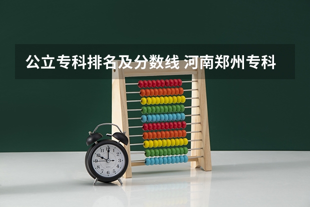 公立专科排名及分数线 河南郑州专科学校排名及分数线