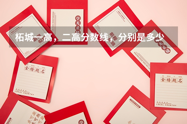 柘城一高，二高分数线，分别是多少