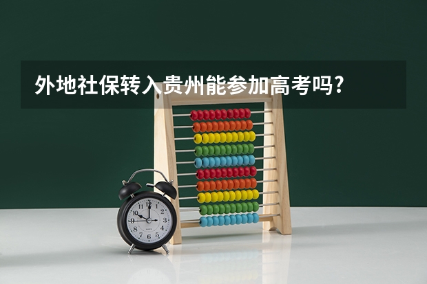 外地社保转入贵州能参加高考吗?