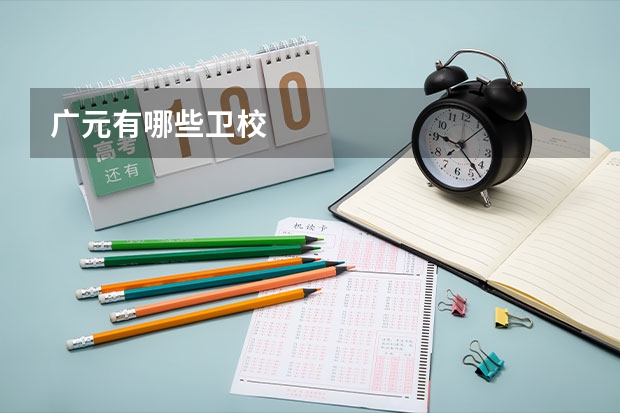 广元有哪些卫校