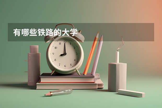 有哪些铁路的大学