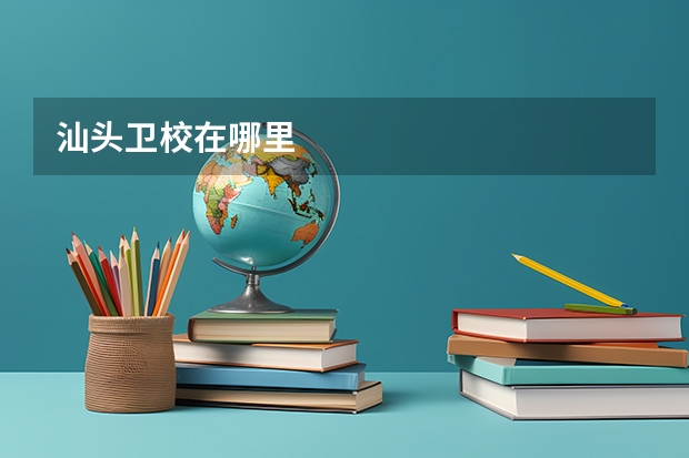 汕头卫校在哪里