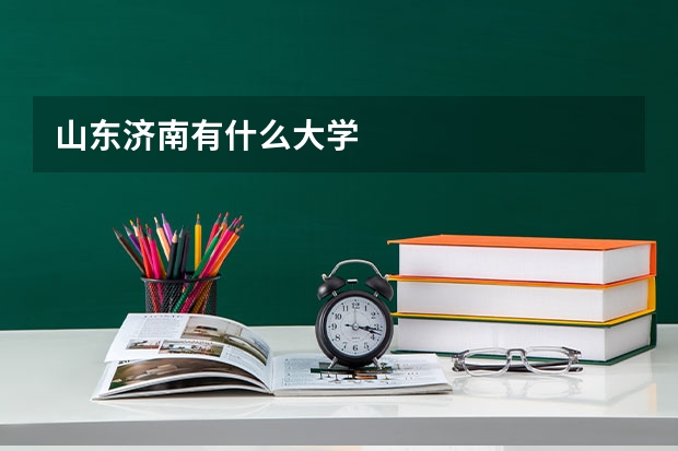 山东济南有什么大学