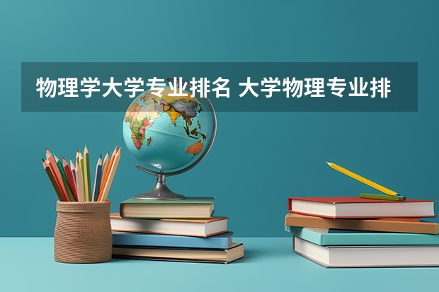 物理学大学专业排名 大学物理专业排名