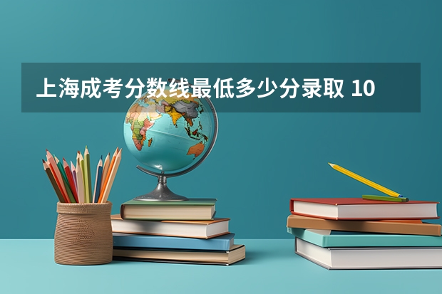 上海成考分数线最低多少分录取 100能考上吗？