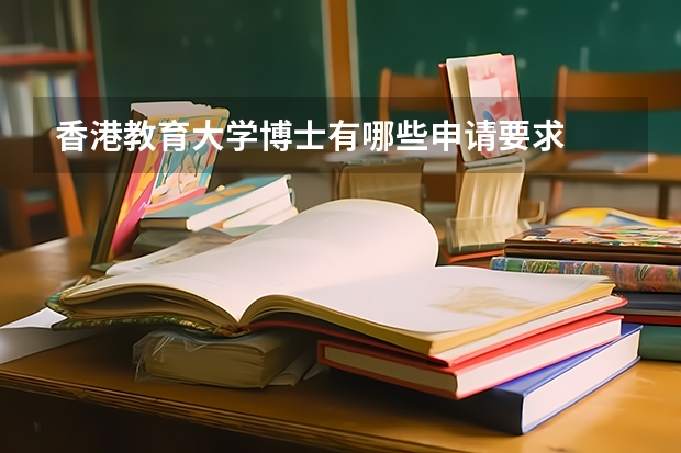 香港教育大学博士有哪些申请要求
