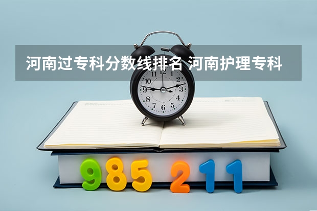 河南过专科分数线排名 河南护理专科学校分数线排名