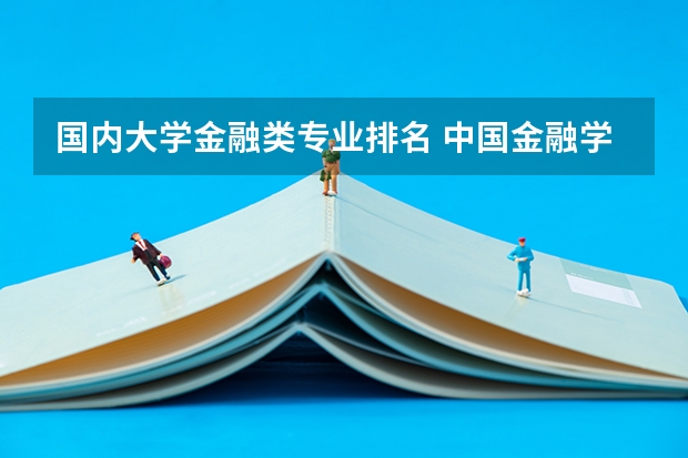 国内大学金融类专业排名 中国金融学排名前十的大学