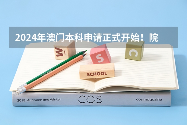 2024年澳门本科申请正式开始！院校介绍，成绩要求，招生专业...（澳门理工学院本科内地招生简章 报名时间及条件）