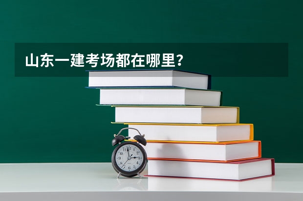 山东一建考场都在哪里？