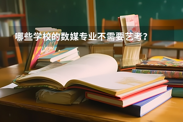 哪些学校的数媒专业不需要艺考？