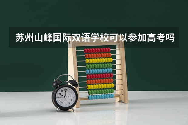 苏州山峰国际双语学校可以参加高考吗