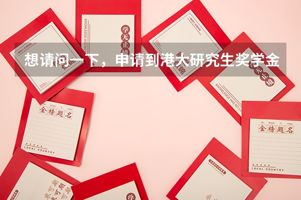 想请问一下，申请到港大研究生奖学金需要什么条件呢？