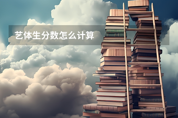 艺体生分数怎么计算