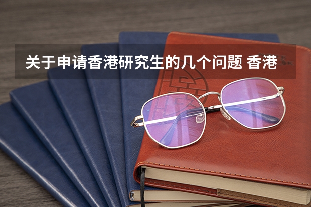 关于申请香港研究生的几个问题 香港专业教育学院入学申请