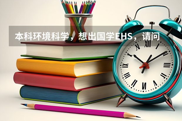 本科环境科学,想出国学EHS,请问哪所大学的这个专业好呢