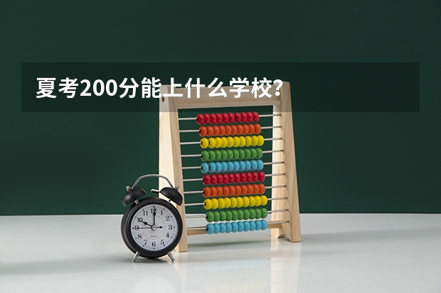 夏考200分能上什么学校？