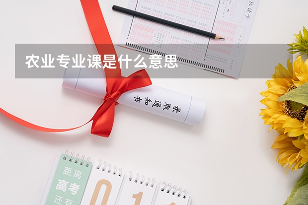 农业专业课是什么意思