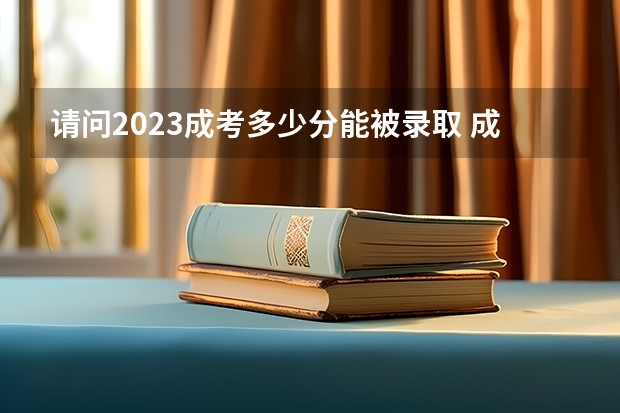 请问2023成考多少分能被录取 成考分数线是多少