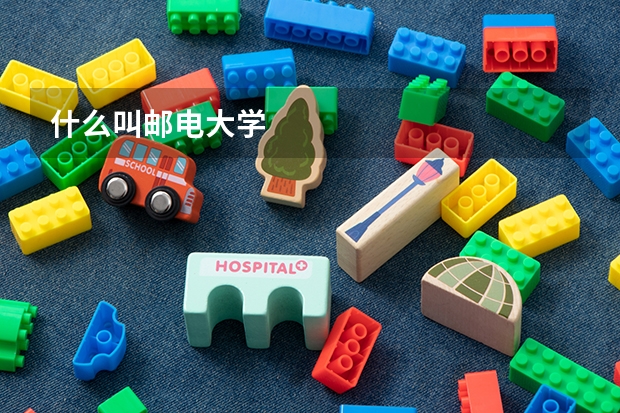 什么叫邮电大学