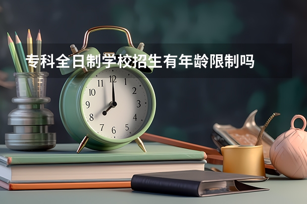 专科全日制学校招生有年龄限制吗