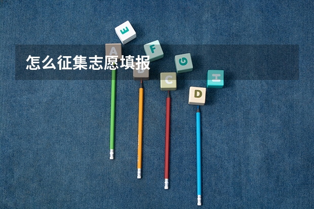 怎么征集志愿填报