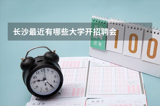 长沙最近有哪些大学开招聘会