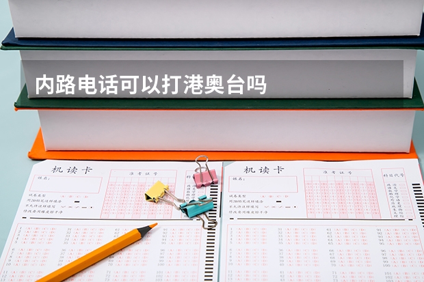 内路电话可以打港奥台吗