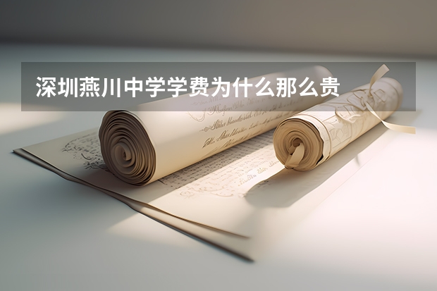 深圳燕川中学学费为什么那么贵