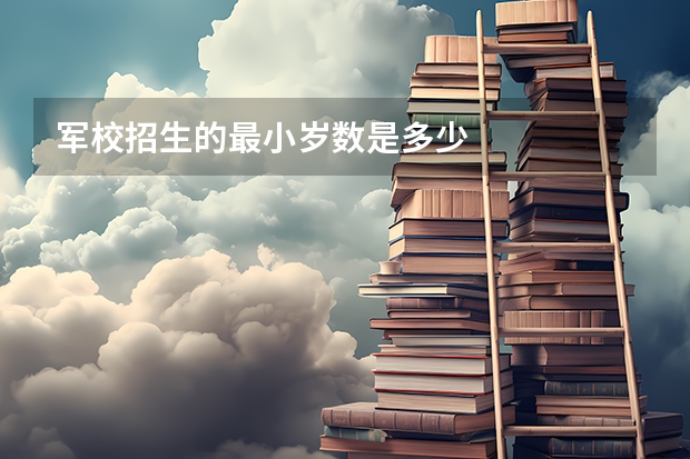 军校招生的最小岁数是多少