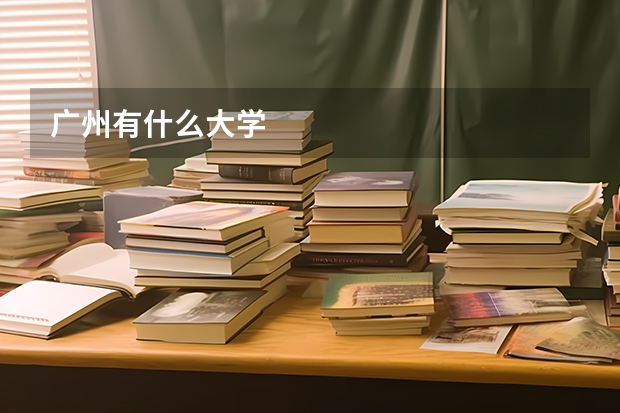 广州有什么大学