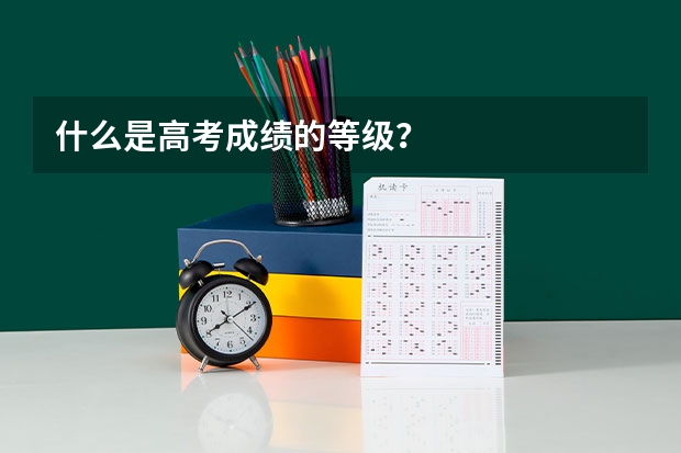 什么是高考成绩的等级？